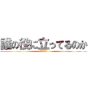 誰の役に立ってるのか (誰だろうねぇ)