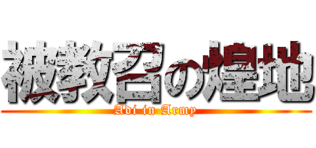 被教召の煌地 (Adi in Army)