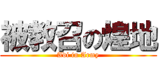 被教召の煌地 (Adi in Army)