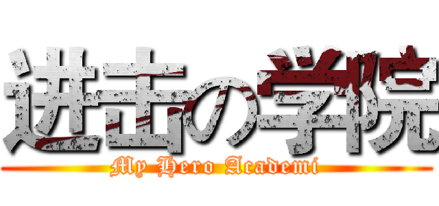进击の学院 (My Hero Academi)