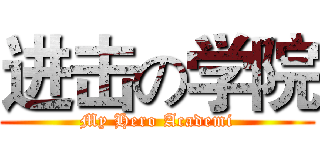 进击の学院 (My Hero Academi)