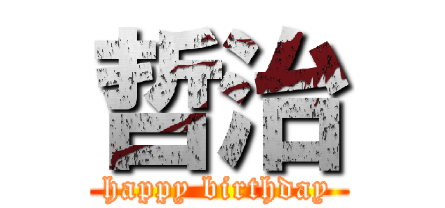 哲治 (happy birthday)