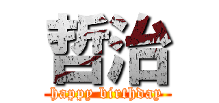 哲治 (happy birthday)