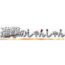 進撃のしゃんしゃん (attack on titan)