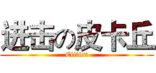 进击の皮卡丘 (Elitist)