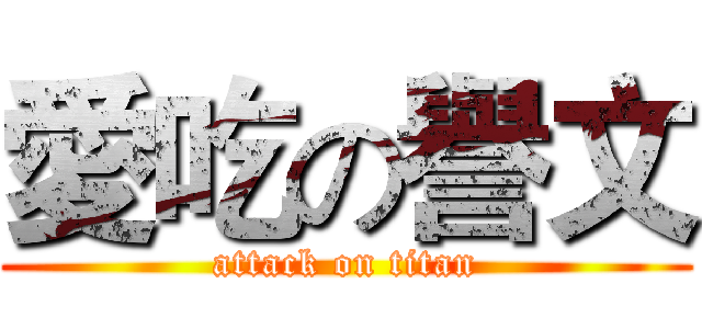 愛吃の譽文 (attack on titan)