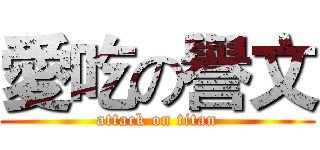 愛吃の譽文 (attack on titan)