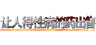 让人得性病的药出售 (让人得性病的药出售【电.话186x0156x9662-Q194843976林氏药业】我们做的是长期生意,靠的是老客户长期支持
参考消息网2月20日报道 韩媒称，“剩女多、离婚率高的城市，房价一定会上涨。”这是中国经济学家金岩石2016年12月参加在上海举行的房地产相关论坛时说的话。
)