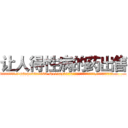 让人得性病的药出售 (让人得性病的药出售【电.话186x0156x9662-Q194843976林氏药业】我们做的是长期生意,靠的是老客户长期支持
参考消息网2月20日报道 韩媒称，“剩女多、离婚率高的城市，房价一定会上涨。”这是中国经济学家金岩石2016年12月参加在上海举行的房地产相关论坛时说的话。
)
