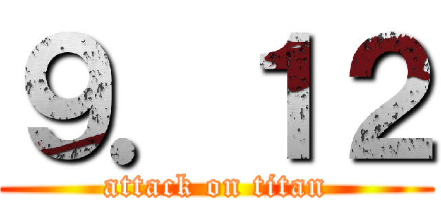 ９．１２ (attack on titan)