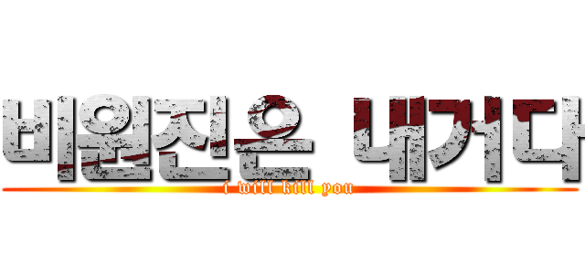 비원진은 내거다 (i will kill you)