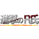 進撃のＲ氏 (attack on R)