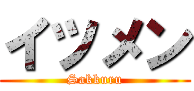 イツメン (Sakkuru)