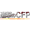 進撃のＣＦＰ (attack on CFP)