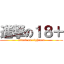 進撃の１８＋ (attack on eighteen)