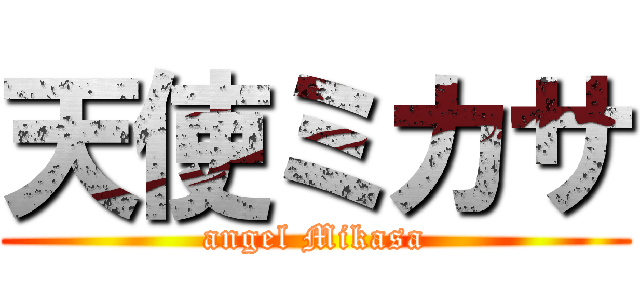 天使ミカサ (angel Mikasa)