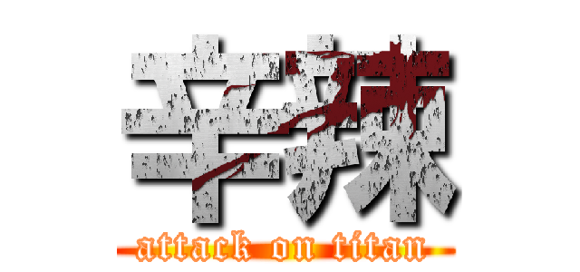 辛辣 (attack on titan)
