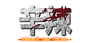 辛辣 (attack on titan)
