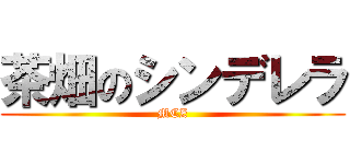 茶畑のシンデレラ (MCZ)