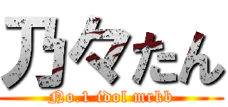 乃々たん (No.1 idol mrkb)