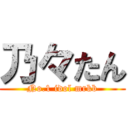 乃々たん (No.1 idol mrkb)