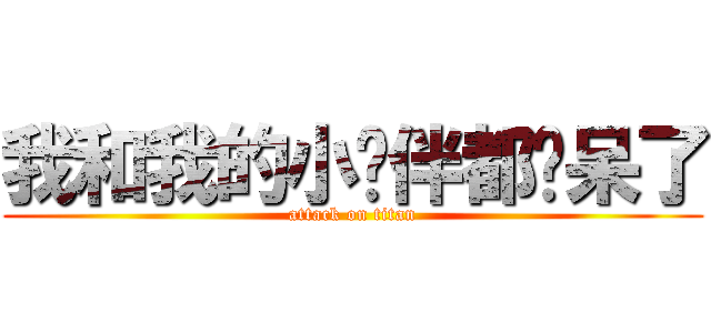 我和我的小伙伴都惊呆了 (attack on titan)