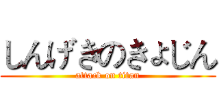 しんげきのきょじん (attack on titan)