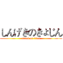 しんげきのきょじん (attack on titan)