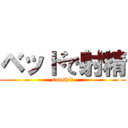 ベッドで射精 (soushi！)