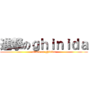 進撃のｇｈｉｎｉｄａ (attack on ghinida)
