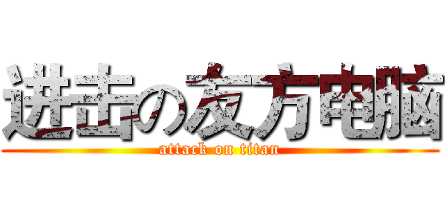 进击の友方电脑 (attack on titan)