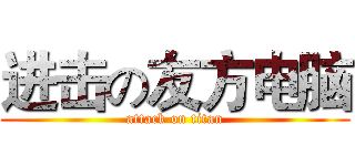 进击の友方电脑 (attack on titan)
