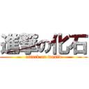 進撃の化石 (attack on would)