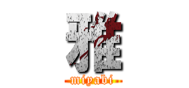 雅 (miyabi)