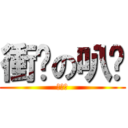 衝擊の叭噗 (好吃的)