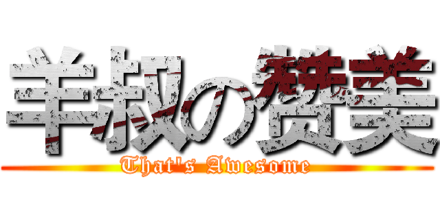 羊叔の赞美 (That's Awesome)
