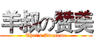 羊叔の赞美 (That's Awesome)