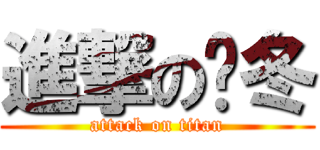 進撃の杨冬 (attack on titan)