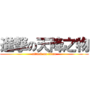 進撃の天降之物 (attack on titan)