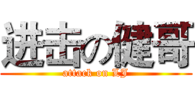 进击の健哥 (attack on LJ)