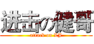 进击の健哥 (attack on LJ)
