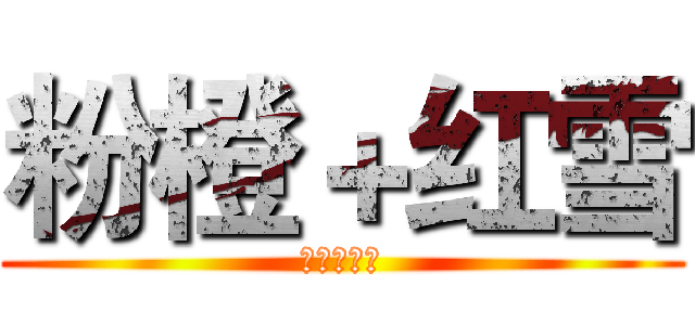 粉橙＋红雪 (绝配的情侣)