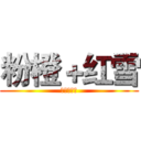 粉橙＋红雪 (绝配的情侣)