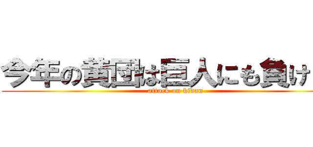 今年の黄団は巨人にも負けない (attack on kidan)