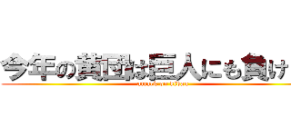 今年の黄団は巨人にも負けない (attack on kidan)