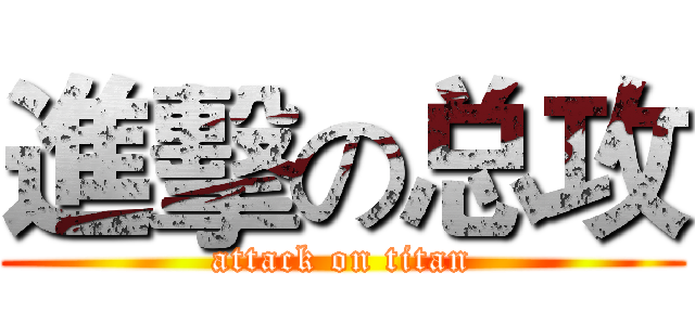 進擊の总攻 (attack on titan)