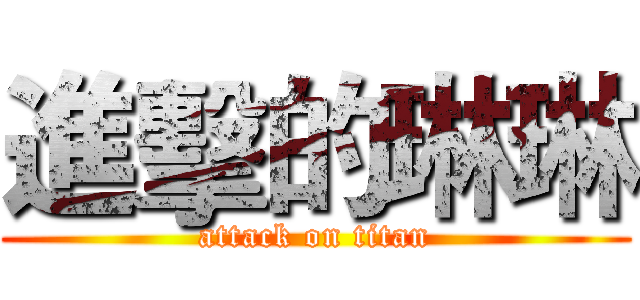 進擊的琳琳 (attack on titan)