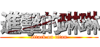 進擊的琳琳 (attack on titan)