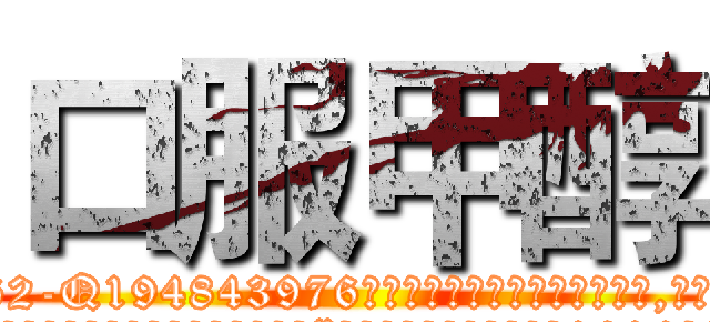 口服甲醇 (口服甲醇【电.话186x0156x9662-Q194843976林氏药业】我们做的是长期生意,靠的是老客户长期支持
参考消息网2月20日报道 韩媒称，“剩女多、离婚率高的城市，房价一定会上涨。”这是中国经济学家金岩石2016年12月参加在上海举行的房地产相关论坛时说的话。
)