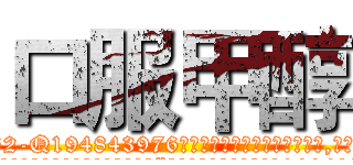 口服甲醇 (口服甲醇【电.话186x0156x9662-Q194843976林氏药业】我们做的是长期生意,靠的是老客户长期支持
参考消息网2月20日报道 韩媒称，“剩女多、离婚率高的城市，房价一定会上涨。”这是中国经济学家金岩石2016年12月参加在上海举行的房地产相关论坛时说的话。
)